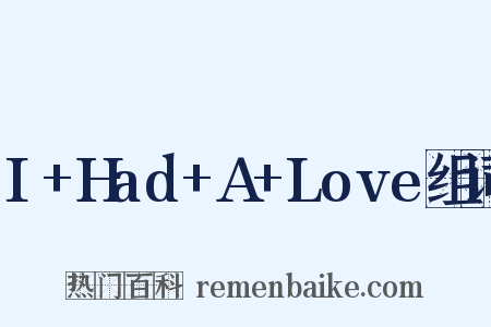 I+Had+A+Love组词是什么意思的图片